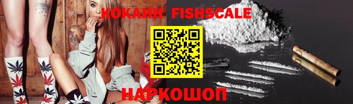 COCAIN  КОКАИН Fish Scale  Вход с VPN  Каменск-Шахтинский 
