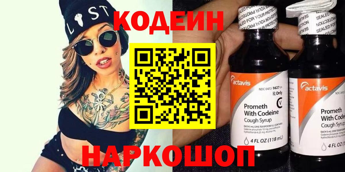 Кодеин Purple Drank Каменск-Шахтинский