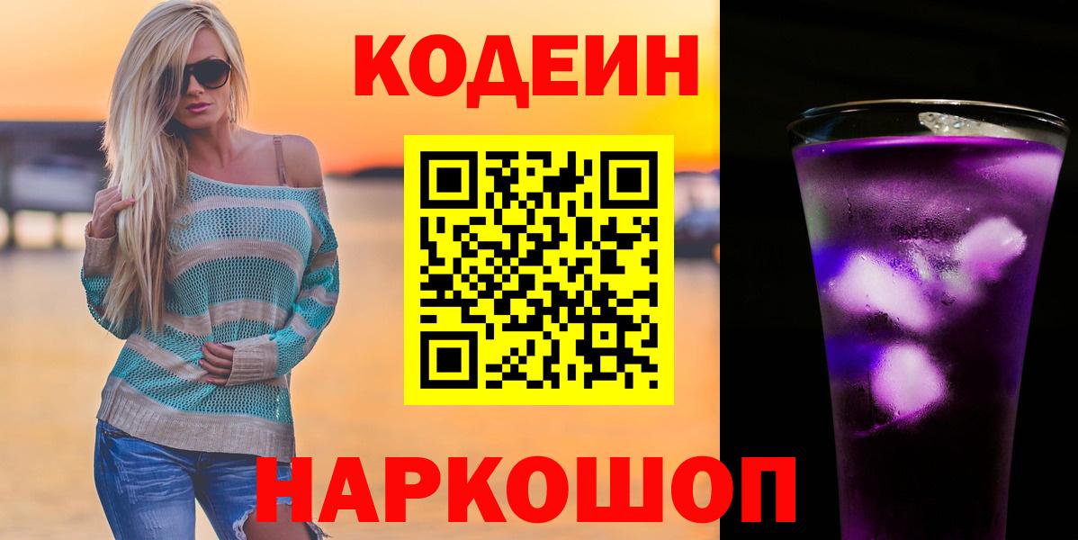 Кодеин Purple Drank Каменск-Шахтинский